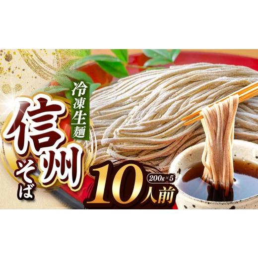 ふるさと納税 そば 生・半生めん 長野県 塩尻市 定期3回 業務用冷凍そば 信州そば 冷凍生麺 10人前(200g×5袋) | 厳選 そばの実 自社製紛 熟成乾燥 風味 香…