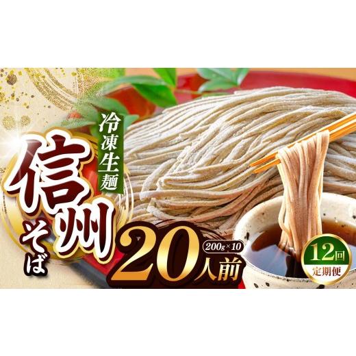 ふるさと納税 そば 生・半生めん 長野県 塩尻市  定期12回 業務用冷凍そば 信州そば 冷凍生麺 20人前（200g×10袋） | 厳選 そばの実 自社製紛 熟成乾燥 風味 …の画像