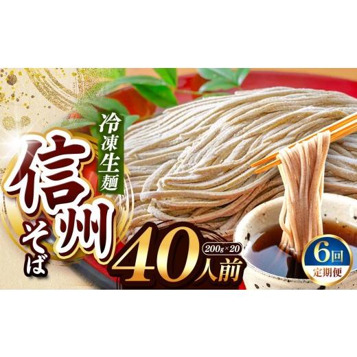ふるさと納税 そば 生・半生めん 長野県 塩尻市  定期6回 業務用冷凍そば 信州そば 冷凍生麺 40人前（200g×20袋） | 厳選 そばの実 自社製紛 熟成乾燥 風味 …の画像