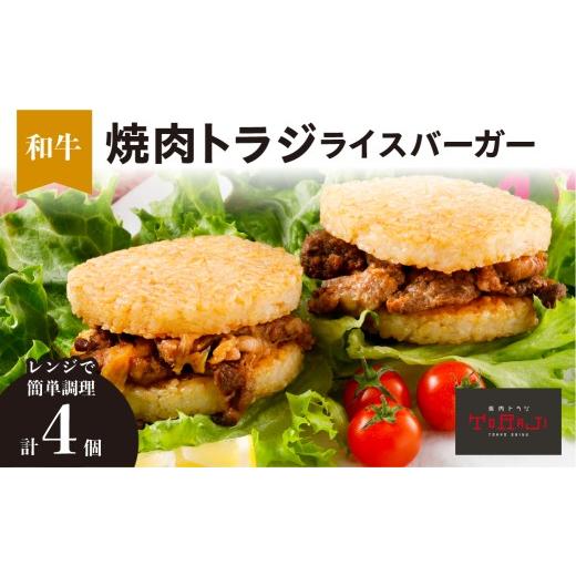 ふるさと納税 惣菜・レトルト 冷凍 東京都 江東区 焼肉トラジ ライスバーガー(和牛)4個セット バーガー ライス レンジ 温めるだけ 簡単調理 おやつ 食事 牛…