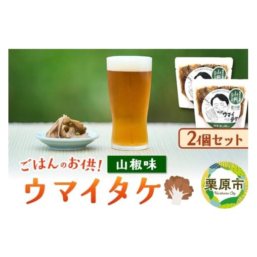 ふるさと納税 味噌 宮城県 栗原市 ご飯のお供 「ウマイタケ」 山椒味 100g 2個 セット ご飯のお供 ご飯のおとも 国産 山椒 爽やか さわやか 舞茸 美味 おいし…