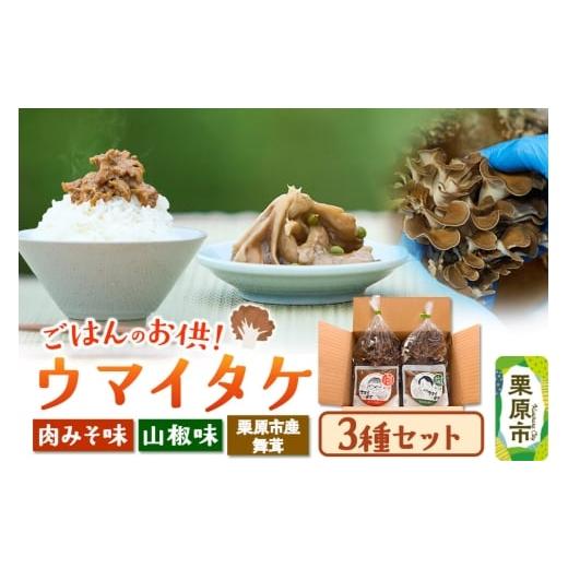 ふるさと納税 味噌 宮城県 栗原市 ご飯のお供 「ウマイタケ」 山椒味 肉みそ味 100g 2種各1個と 栗原産舞茸 2袋 の3種セット ご飯のお供 ご飯のおとも 肉みそ …
