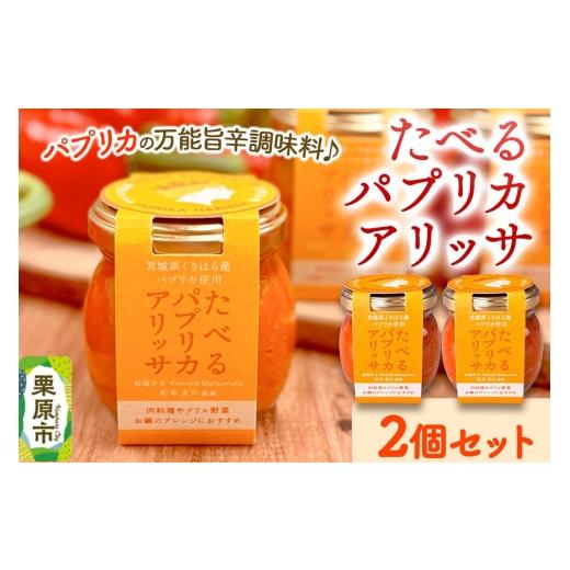 ふるさと納税 食用油 宮城県 栗原市 調味料 たべるパプリカアリッサ 90g 2個 セット 食べる 万能 調味料 パプリカ アリッサ ハリッサ 肉料理 グリル野菜 煮込 …