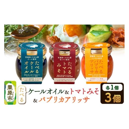 ふるさと納税 食用油 宮城県 栗原市 調味料 たべるケールオイル、たべるトマトみそ、たべるパプリカアリッサ 各 1個 セット 食べる 万能 調味料 アリッサ ハリ…