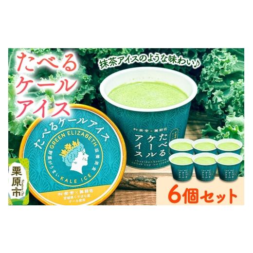 ふるさと納税 菓子 アイス 宮城県 栗原市 アイスクリーム たべるケールアイス 90ml 6個 入り ケール 抹茶アイス サラダケール 栗駒山 伏流水 水耕栽培 美味 お…