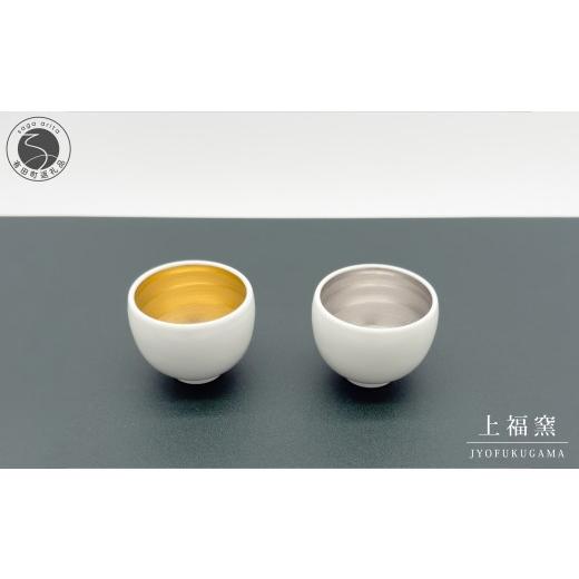 ふるさと納税 食器・グラス お猪口・ぐい呑み・盃 佐賀県 有田町 有田焼 輝くシリーズ スタイリッシュ ぐい呑み ペアセット ゴールド&amp;プラチナ 上福窯 食…