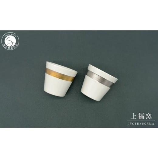 ふるさと納税 食器・グラス 皿 佐賀県 有田町 有田焼 輝くシリーズ スタイリッシュ フリーカップ ペアセット ゴールド&amp;プラチナ 上福窯 食器 器 うつわ 和…