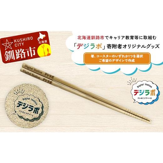 ふるさと納税 雑貨・日用品 北海道 釧路市 北海道釧路市でキャリア教育等に取組む「デジラポ」寄附者オリジナルグッズ(箸、コースターから選択) 居場所 多世…