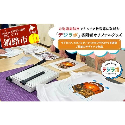 ふるさと納税 雑貨・日用品 北海道 釧路市 北海道釧路市でキャリア教育等に取組む「デジラポ」寄附者オリジナルグッズ (マグカップ、エコバッグ、Tシャツから…