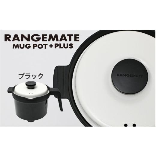 ふるさと納税 キッチン家電 長野県 岡谷市 先行予約 ふるさと納税限定製品 レンジメート マグポット プラス ブラック| 電子レンジ専用調理器具 レシピ付き …