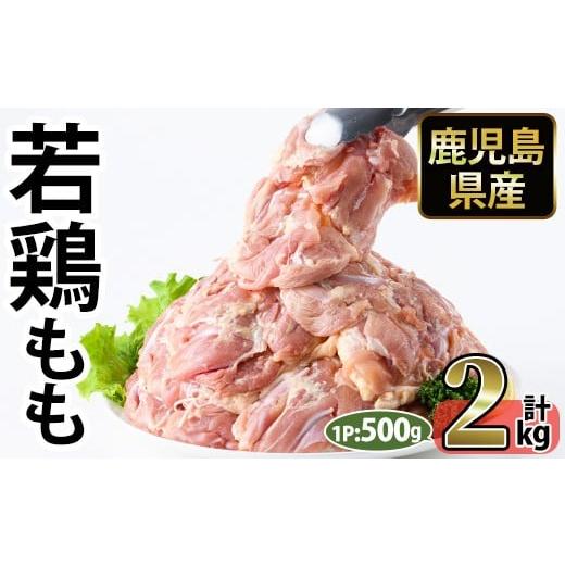 ふるさと納税 鶏肉 モモ 鹿児島県 日置市 No.1357-A 鹿児島県産若鶏もも肉(計約2kg・500g×4P) 国産 九州産 鹿児島県産 鶏肉 若鶏 とり肉 もも肉 モモ肉 小分…