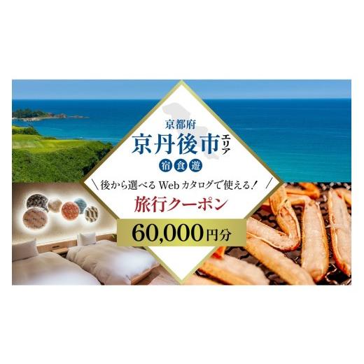 ふるさと納税 イベントやチケット等 京都府 京丹後市 京都ツアー 京丹後市 あとから選べる旅行Webカタログで使える 旅行クーポン(60,000円分) 京都ツアー …