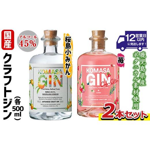 ふるさと納税 お酒 鹿児島県 日置市 No.359-G 国産クラフトジン KOMASA GIN(45%) 桜島小みかん・苺-Color-Edition(500ml×2本・計1000ml) 酒 スピリッツ 焼酎…