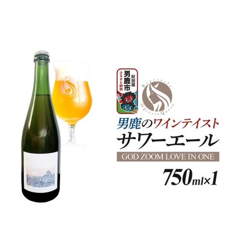 ふるさと納税 ビール 地ビール 秋田県 男鹿市 クラフトビール 男鹿のワインテイスト・サワーエール 750ml (GOD ZOOM LOVE IN ONE)オグレスクエット 秋田県男…