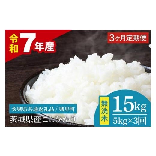 ふるさと納税 米 コシヒカリ 茨城県 水戸市 3ヶ月定期便 数量限定 令和7年産 茨城県産 コシヒカリ無洗米 5kg(茨城県共通返礼品/城里町) お米 ごはん こし…