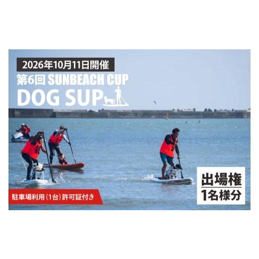 ふるさと納税 体験チケット 茨城県 大洗町 第6回 SUNBEACH CUP (2026年10月11日開催)DOG SUP 駐車場利用(1台)許可証付き サンビーチカップ SUP サップ 大…