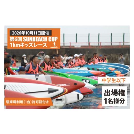 ふるさと納税 体験チケット 茨城県 大洗町 第6回 SUNBEACH CUP (2026年10月11日開催) 1kmキッズレース(中学生以下) 駐車場利用(1台)許可証付き サンビーチ…
