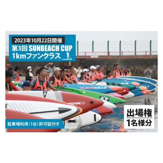ふるさと納税 体験チケット 茨城県 大洗町 第6回 SUNBEACH CUP (2026年10月11日開催) 1kmファンクラス 駐車場利用(1台)許可証付き サンビーチカップ SUP …