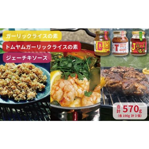 ふるさと納税 野菜類 薬味 千葉県 銚子市 G飯の素 Tスープの素 J鶏ソースの素 計3個 セット 調味料 にんにく ガーリック アレンジ 簡単 キャンプ バーベキュー…