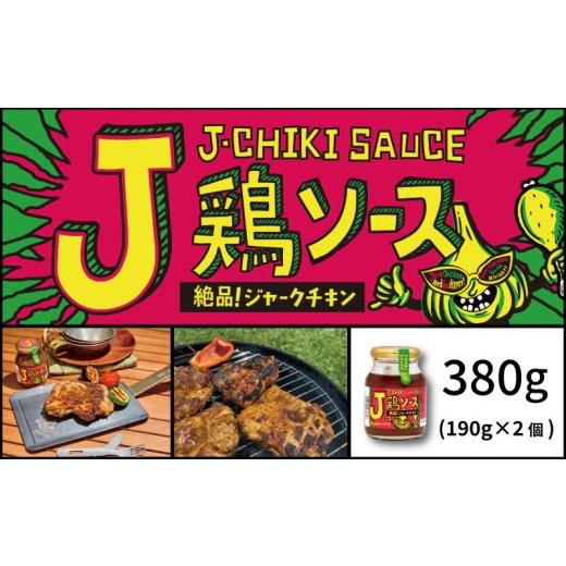 ふるさと納税 野菜類 薬味 千葉県 銚子市 J鶏ソース 2個 計380g 調味料 にんにく ガーリック アレンジ 簡単 キャンプ バーベキュー BBQ 手軽 うま味 まろやか …