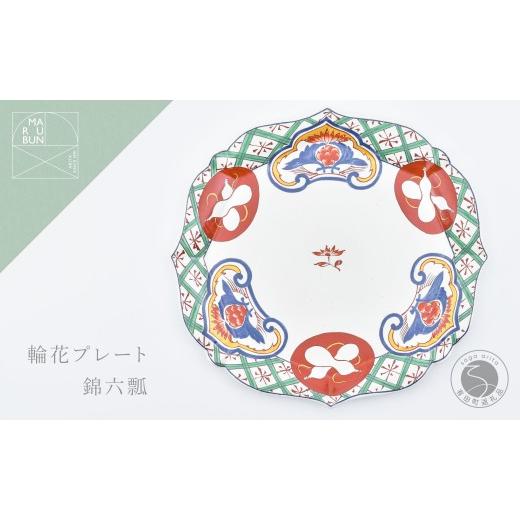 ふるさと納税 食器・グラス 皿 佐賀県 有田町 有田焼 錦六瓢 輪花プレート まるぶん 食器 器 うつわ 皿 大皿 盛皿 ディナー皿 プレート ワンプレート 輪花 400…