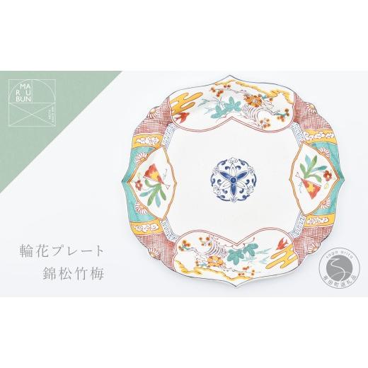 ふるさと納税 食器・グラス 皿 佐賀県 有田町 有田焼 錦松竹梅 輪花プレート まるぶん 食器 器 うつわ 皿 大皿 盛皿 ディナー皿 プレート ワンプレート 輪花 4…