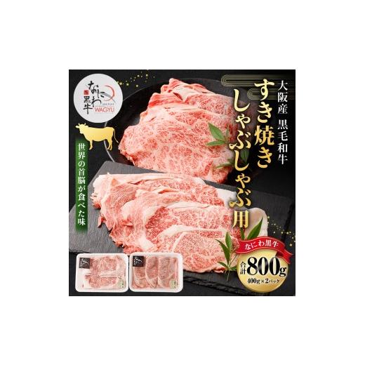 ふるさと納税 牛肉 すき焼き 大阪府 阪南市 大阪産 和牛 なにわ黒牛 すき焼き・しゃぶしゃぶ用800g(400g×2パック)