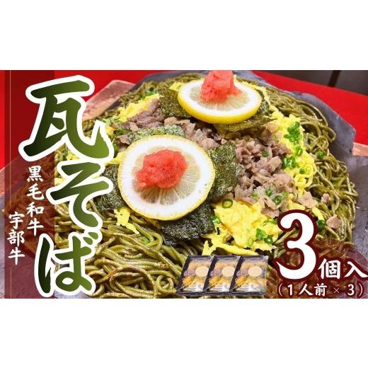 ふるさと納税 そば 山口県 宇部市 瓦そば 黒毛和牛 宇部牛 瓦そば 3個セット 瓦そば 瓦ソバ 瓦蕎麦 かわらそば かわらソバ かわら蕎麦 カワラソバ カワラそば …