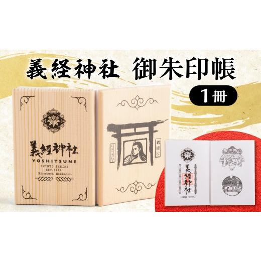ふるさと納税 雑貨・日用品 北海道 平取町 義経神社 御朱印帳 ふるさと納税 人気 おすすめ ランキング 義経神社 御朱印帳 ご当地 グッズ プレゼント 贈り物 …