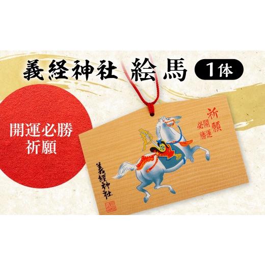 ふるさと納税 雑貨・日用品 北海道 平取町 義経神社 絵馬(開運必勝祈願) ふるさと納税 人気 おすすめ ランキング 競馬 義経神社 絵馬 開運必勝祈願 ご当地 …