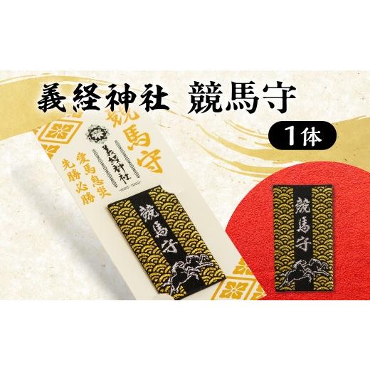 ふるさと納税 雑貨・日用品 北海道 平取町 義経神社 競馬守 ふるさと納税 人気 おすすめ ランキング 義経神社 競馬守 お守り ご当地 グッズ プレゼント 贈り…
