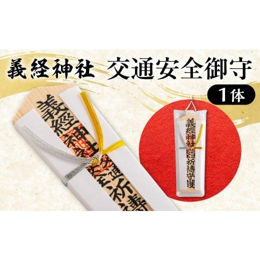 ふるさと納税 雑貨・日用品 北海道 平取町 義経神社 交通安全御守 ふるさと納税 人気 おすすめ ランキング 競馬 交通安全 御守 贈り物 ギフト 北海道 平取町 …