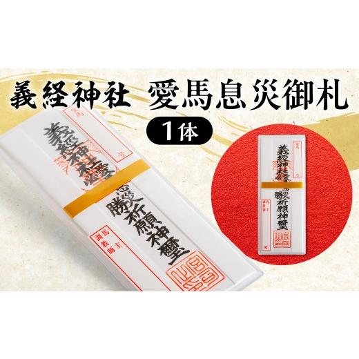 ふるさと納税 雑貨・日用品 北海道 平取町 義経神社 愛馬息災御札 ふるさと納税 人気 おすすめ ランキング 競馬 交通安全 競馬 愛馬 御守 札 贈り物 ギフト …