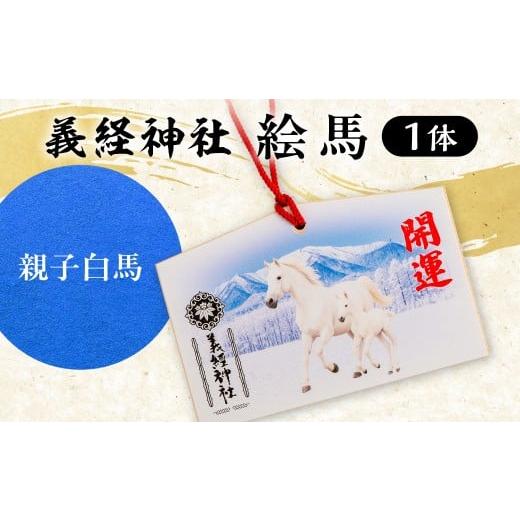 ふるさと納税 雑貨・日用品 北海道 平取町 義経神社 絵馬(親子白馬) ふるさと納税 人気 おすすめ ランキング 競馬 義経神社 絵馬 白馬 絵馬 ご当地 グッズ …