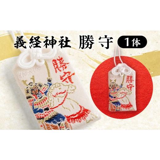 ふるさと納税 雑貨・日用品 北海道 平取町 義経神社 勝守 ふるさと納税 人気 おすすめ ランキング 競馬 勝守 ご当地 グッズ プレゼント 贈り物 ギフト 北海道…