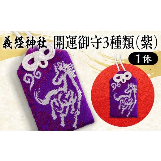 ふるさと納税 雑貨・日用品 北海道 平取町 義経神社 開運御守3種類(紫) ふるさと納税 人気 おすすめ ランキング 競馬 御守 開運 競馬 ご当地 グッズ プレゼ…