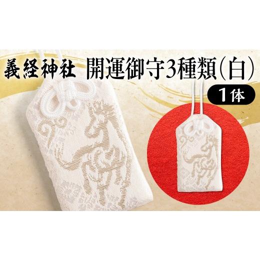 ふるさと納税 雑貨・日用品 北海道 平取町 義経神社 開運御守3種類(白) ふるさと納税 人気 おすすめ ランキング 競馬 御守 開運 競馬 ご当地 グッズ プレゼ…
