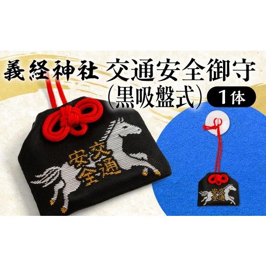 ふるさと納税 雑貨・日用品 北海道 平取町 義経神社 交通安全御守(黒吸盤式) ふるさと納税 人気 おすすめ ランキング 御守 交通安全 ご当地 競馬 プレゼン…