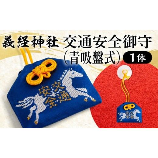 ふるさと納税 雑貨・日用品 北海道 平取町 義経神社 交通安全御守(青吸盤式) ふるさと納税 人気 おすすめ ランキング 御守 交通安全 ご当地 競馬 プレゼン…