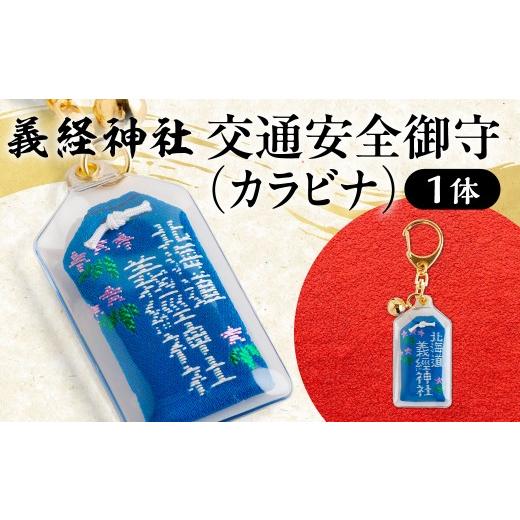 ふるさと納税 雑貨・日用品 北海道 平取町 義経神社 交通安全御守(カラビナ)ふるさと納税 人気 おすすめ ランキング 御守 交通安全 ご当地 競馬 プレゼント…