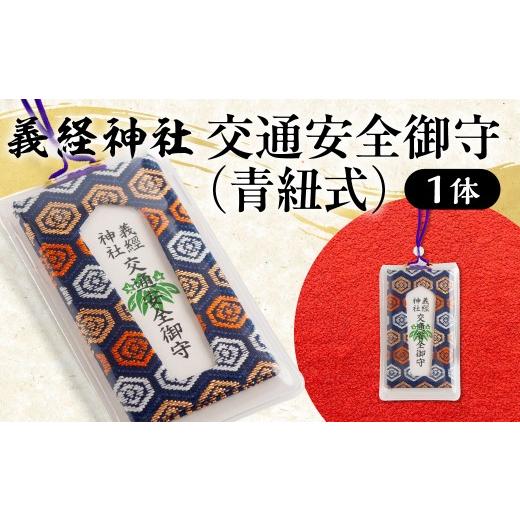 ふるさと納税 雑貨・日用品 北海道 平取町 義経神社 交通安全御守(青紐式) ふるさと納税 人気 おすすめ ランキング 御守 交通安全 ご当地 競馬 プレゼント …