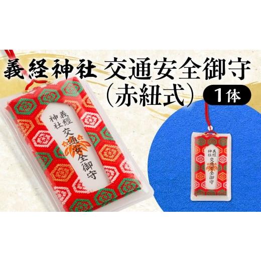 ふるさと納税 雑貨・日用品 北海道 平取町 義経神社 交通安全御守(赤紐式) ふるさと納税 人気 おすすめ ランキング 御守 交通安全 ご当地 競馬 プレゼント …
