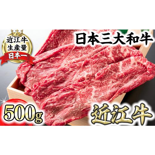ふるさと納税 牛肉 すき焼き 滋賀県 近江八幡市 近江牛 すき焼き しゃぶしゃぶ 用 モモ 赤身 500g 折箱入り H002W ( 近江牛 ブランド和牛 牛肉 赤身 すきやき …