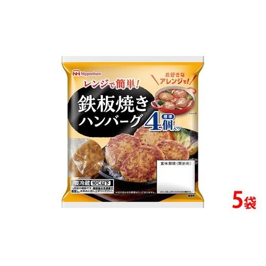 ふるさと納税 加工品等 茨城県 常総市 鉄板 焼き ハンバーグ 224g(4個入) 5袋 計 20個│ハンバーグ 温めるだけ 素焼き レトルト チルド 冷蔵 日ハム 日本ハ…