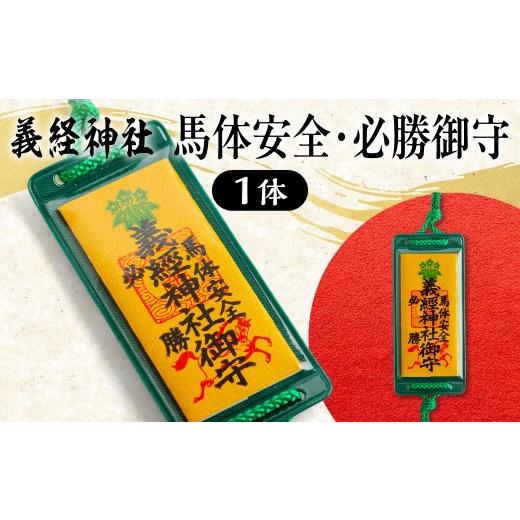 ふるさと納税 雑貨・日用品 北海道 平取町 義経神社 馬体安全・必勝御守 ふるさと納税 人気 おすすめ ランキング 御守 馬体安全 必勝 ご当地 競馬 プレゼント…