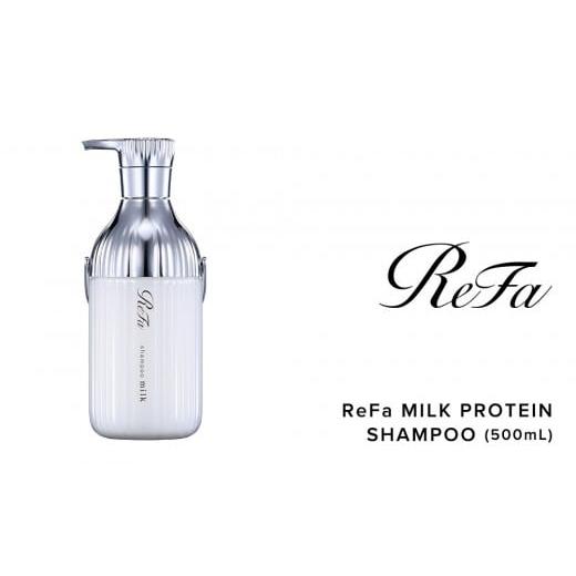 ふるさと納税 美容 愛知県 名古屋市 リファミルクプロテインシャンプー シャンプー ¥7,000