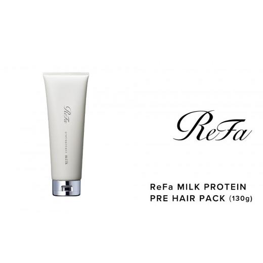 ふるさと納税 美容 愛知県 名古屋市 リファミルクプロテインプレヘアパック プレヘアパック ¥6,000