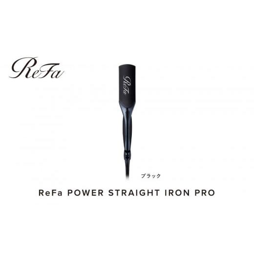 ふるさと納税 美容・健康家電 愛知県 名古屋市 ブラック リファパワーストレートアイロンプロ ブラック