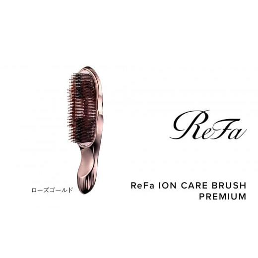 ふるさと納税 美容 愛知県 名古屋市 ローズゴールド リファイオンケアブラシプレミアム ローズゴールド