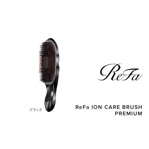 ふるさと納税 美容 愛知県 名古屋市 ブラック リファイオンケアブラシプレミアム ブラック